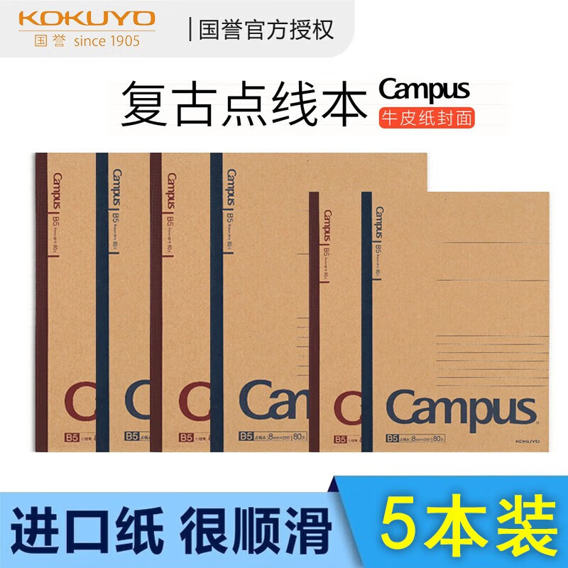 国誉（KOKUYO） 国誉（KOKUYO）无线装订本Campus牛皮纸记事本软抄本复古点线本记事本大学生简约作业本加厚 B5 80页-5本装随机