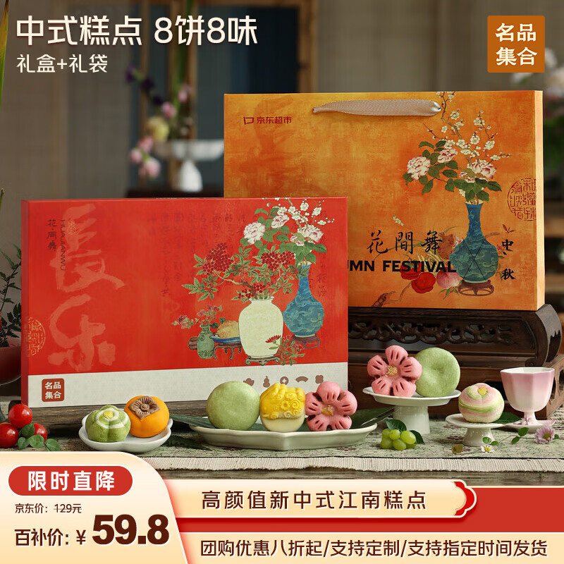 名品集合糕点礼盒花间舞新中式8饼8味中秋团购礼盒优惠价仅198元！