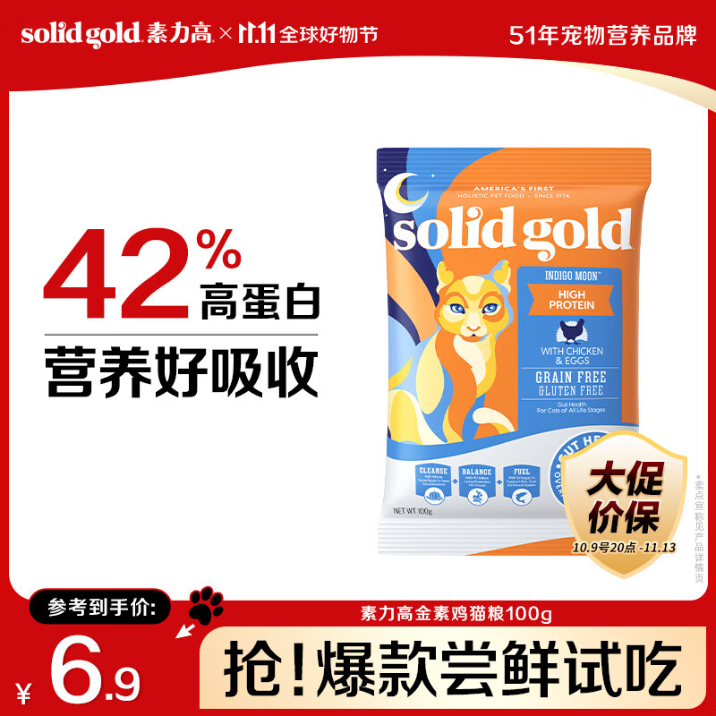 素力高（SolidGold）【京东试用】进口高蛋白 金装金素鸡 成猫幼猫全价猫粮 100g