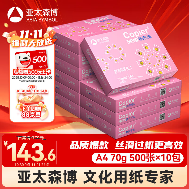 亚太森博拷贝可乐A4打印纸 70g 500张*10包 双面打印不透印 字迹清晰 复印纸 整箱5000张【专业造纸厂牌】