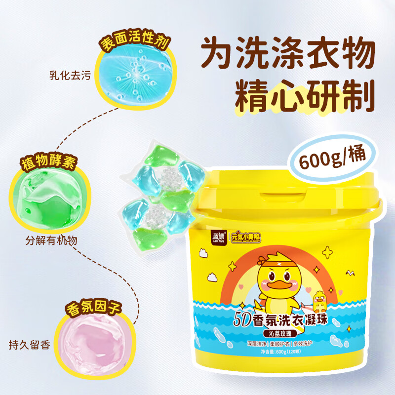 蓝漂5D栀子花香氛洗衣凝珠深层洁净柔顺浓缩洗衣液香水洗衣珠持久留香 120颗*1盒 【元气小黄鸭联名款】