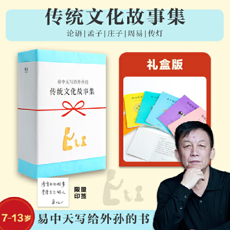 当当易中天传统文化故事集 易中天写给自己外孙的书 论语 庄子 孟子 周易 传灯 传统智慧 做人道理 给孩子一个稳定的内核