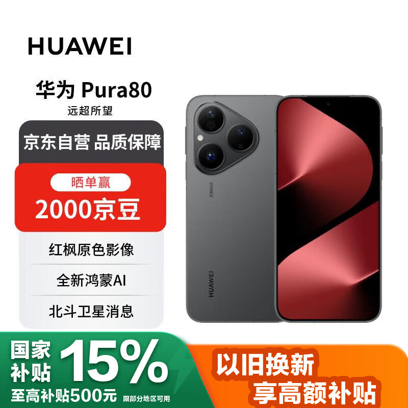 华为 Pura 80 12GB+512GB 丝绒黑 丝绒直屏 红枫原色影像 全新鸿蒙AI 华为手机【赠话费券】