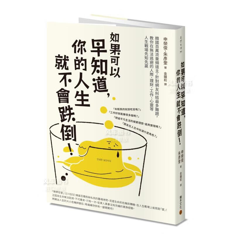 【现货】如果可以早知道,你的人生就不会跌倒 港台原版图书籍心灵