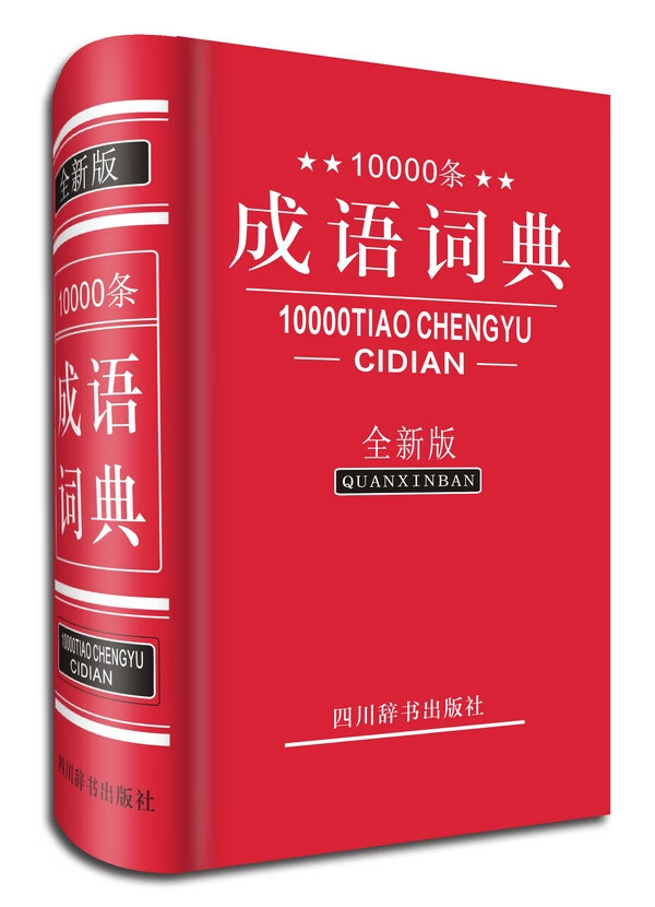 10000条成语词典(全新版) 字典词典/工具书 书籍