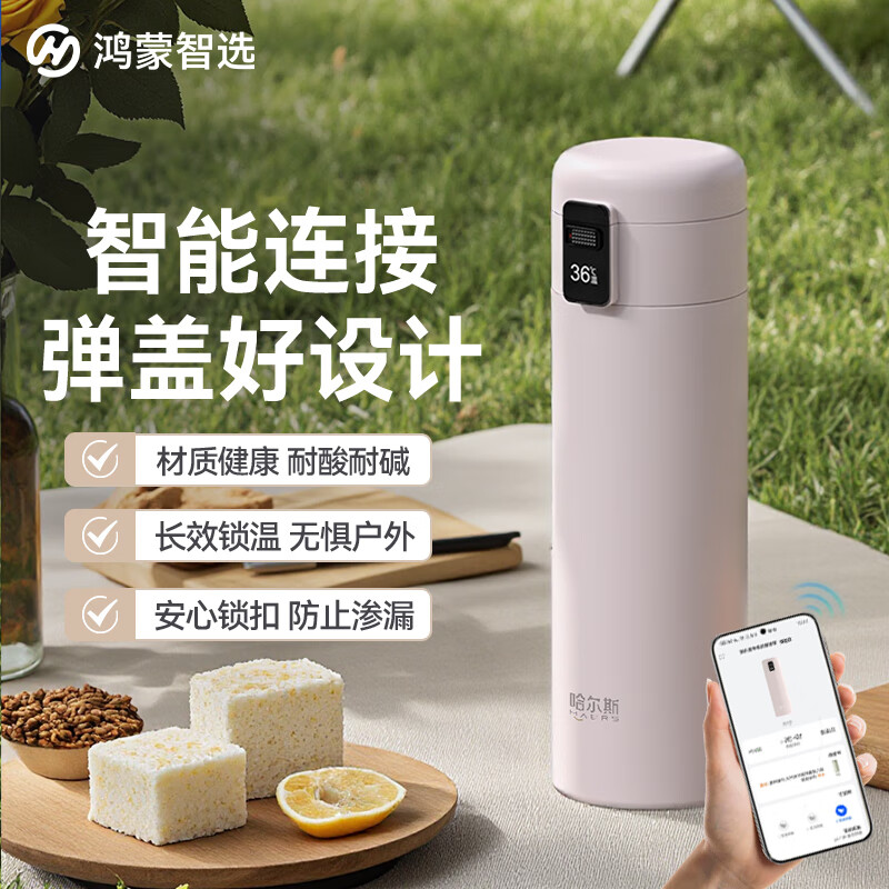 华为智选鸿蒙智选哈尔斯保温杯智能弹盖420ml水杯316L学生男女送礼伴手礼