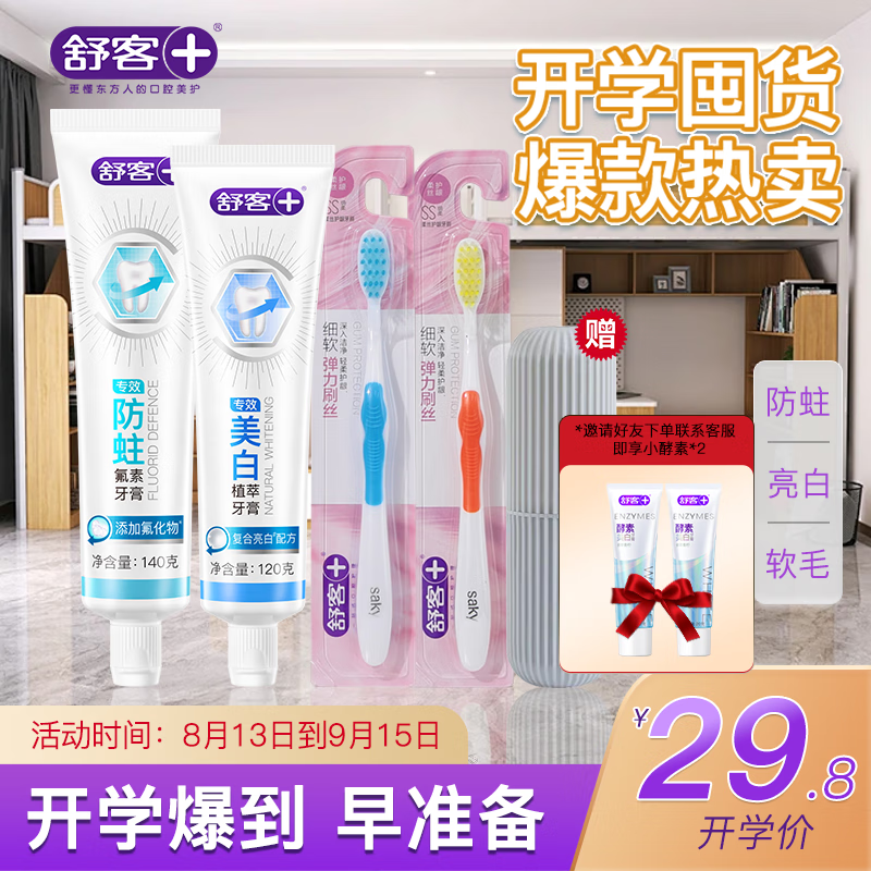 舒客益清新牙膏美白口气清新持久留香学生开学好物军训宿舍拼团享优惠 专效牙膏*2支+柔丝牙刷*2+杯子*1