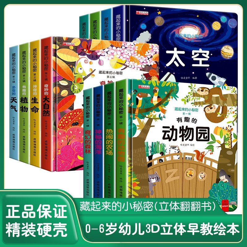 藏起来的小秘密系列一二三辑全套12册官方正版童书 儿童3d立体书情景体验翻翻书恐龙太空海洋动物绘本 幼儿撕不烂早教启蒙洞洞书宝宝益智玩具绘本婴儿0-1-2-3岁故事书籍幼儿园一两三岁半京东情境认知图书