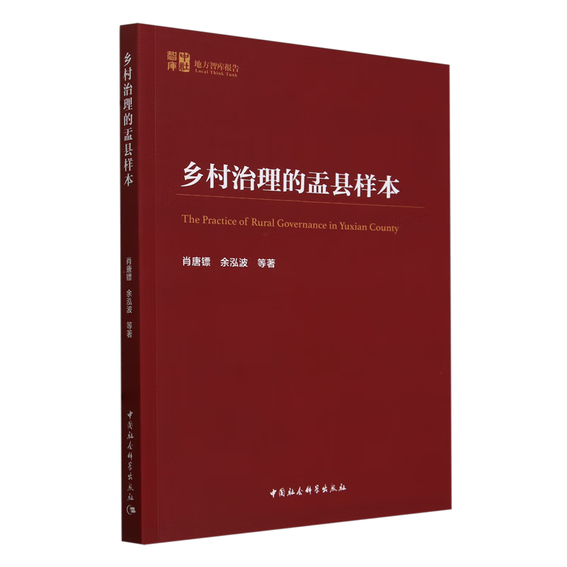 新华正版 乡村治理的盂县样本 中国政治