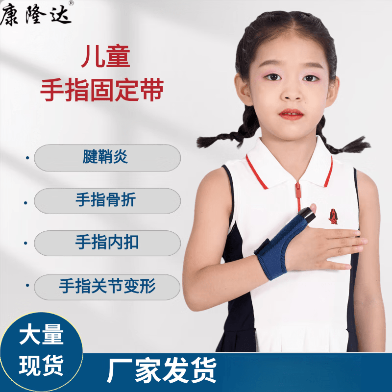 康隆达儿童手指固定带手指固定夹板手指医用指套固定器保护套  均码 儿 儿童拇指固定带
