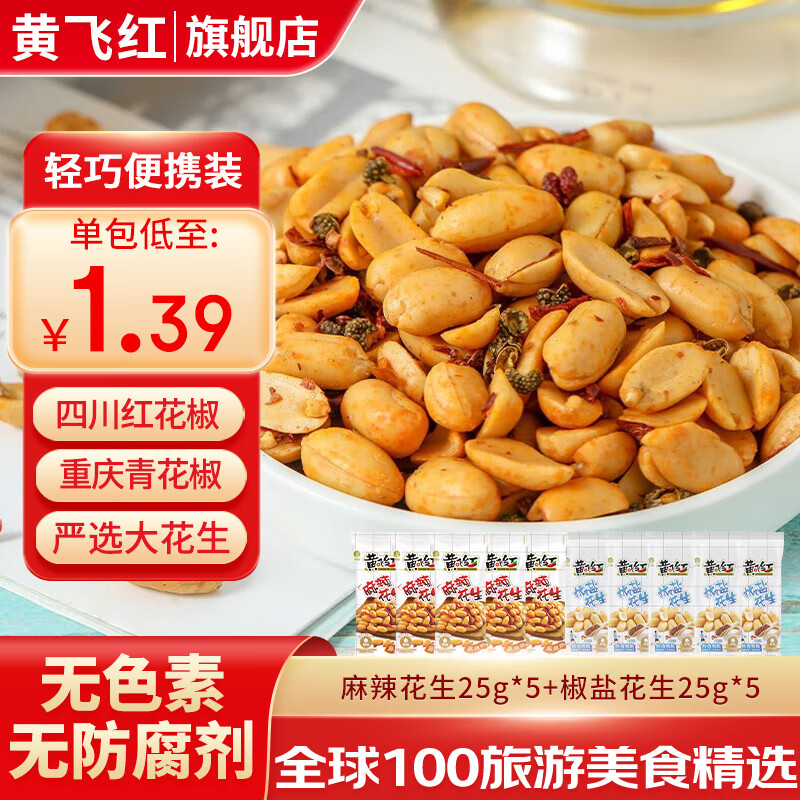 黄飞红花生米黄飞鸿麻辣五香椒盐坚果炒货办公室休闲零食露营聚会下酒菜 25g-麻辣花生*5袋+椒盐花生*5袋