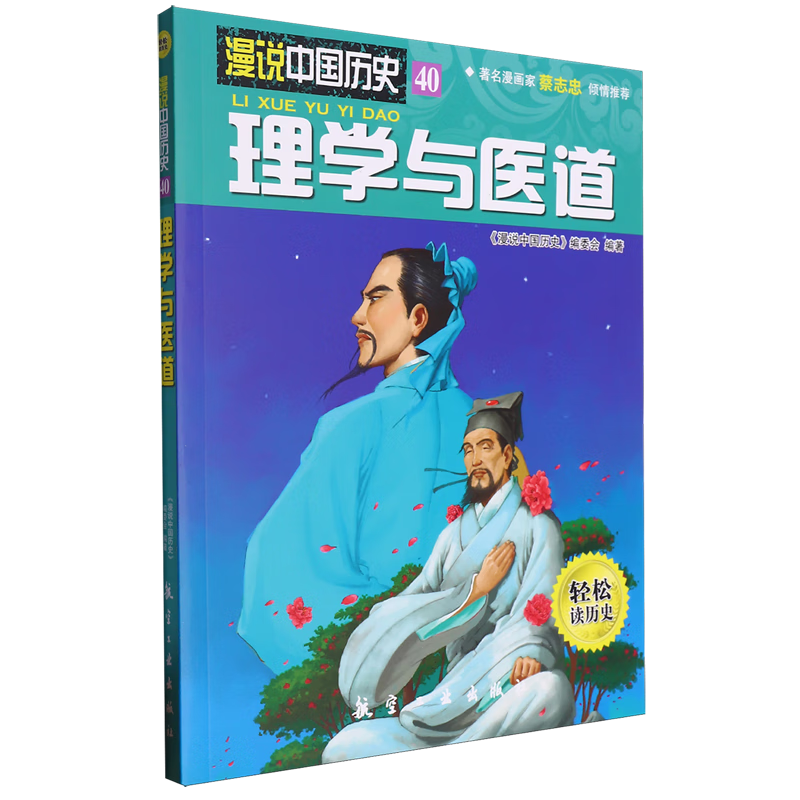 【新华书店】理学与医道 正版包邮