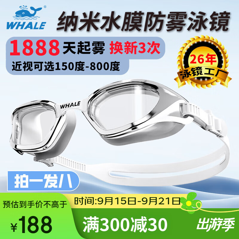 鲸鱼S1专业纳米防雾泳镜1888天起雾换新近视可选度数游泳眼镜中框成人 【纳米防雾透明款】闪亮银