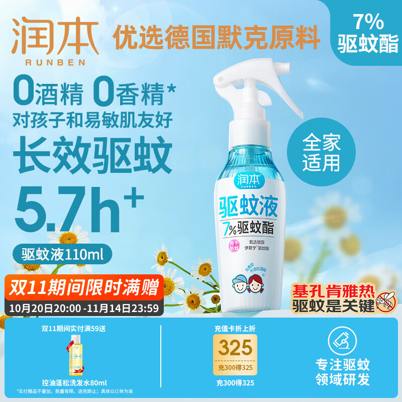 润本（RUNBEN）驱蚊液驱蚊喷雾110ml户外防蚊虫叮咬花露水7%驱蚊酯无香