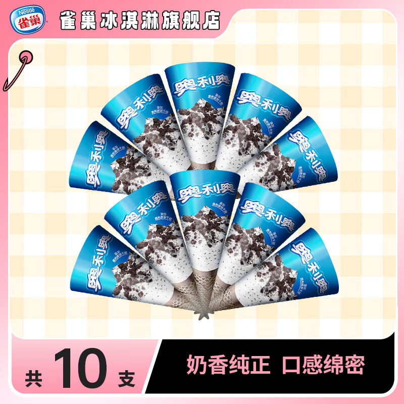 雀巢奥利奥冰淇淋 香草味 棒支雪糕 脆皮甜筒雪糕杯装 香草脆皮甜筒 67g*10支