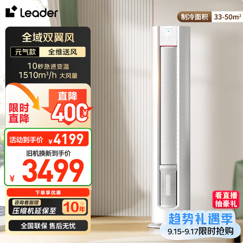 统帅（Leader）海尔智家出品 超省电元气款 3匹新一级变频空调柜机客厅立式KFR-72LW/03LKC81TU1国家补贴以旧换新