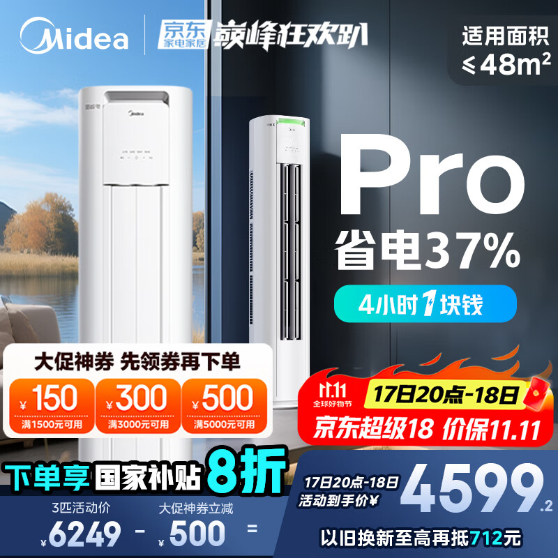 美的空调 3匹 酷省电Pro 家电国家补贴 新一级能效 客厅空调省电变频 空调柜机立式 KFR-72LW/N8KS1-1P