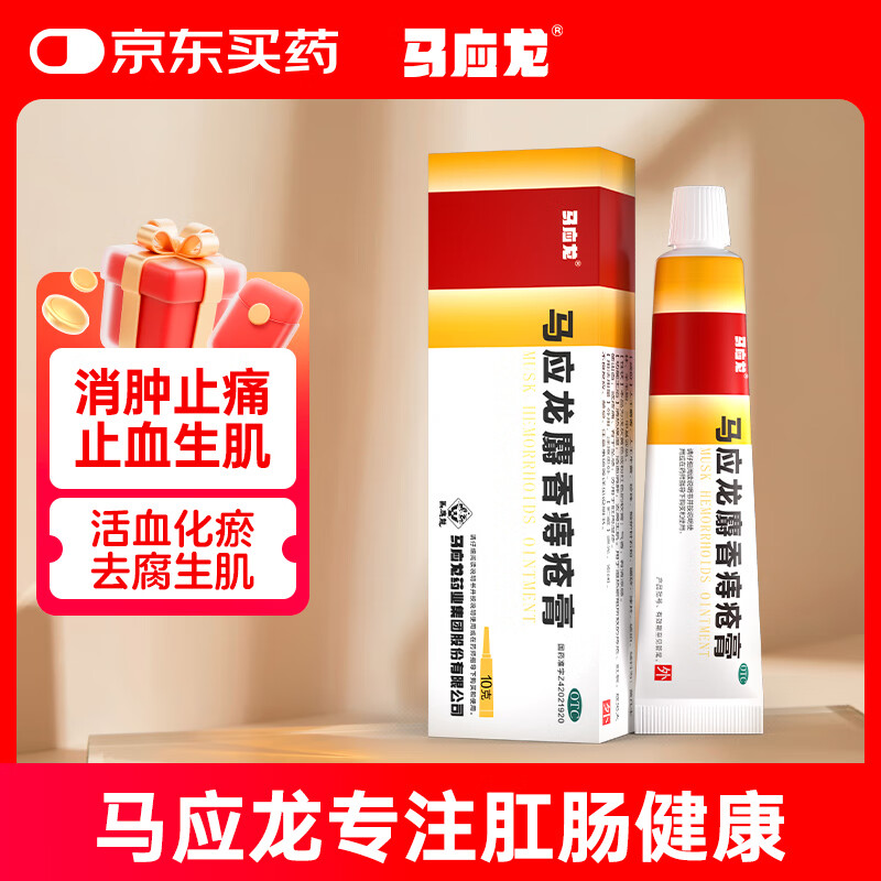 马应龙麝香痔疮膏10g/盒 痔疮药大便出血肛裂疼痛OTC痔疮药类