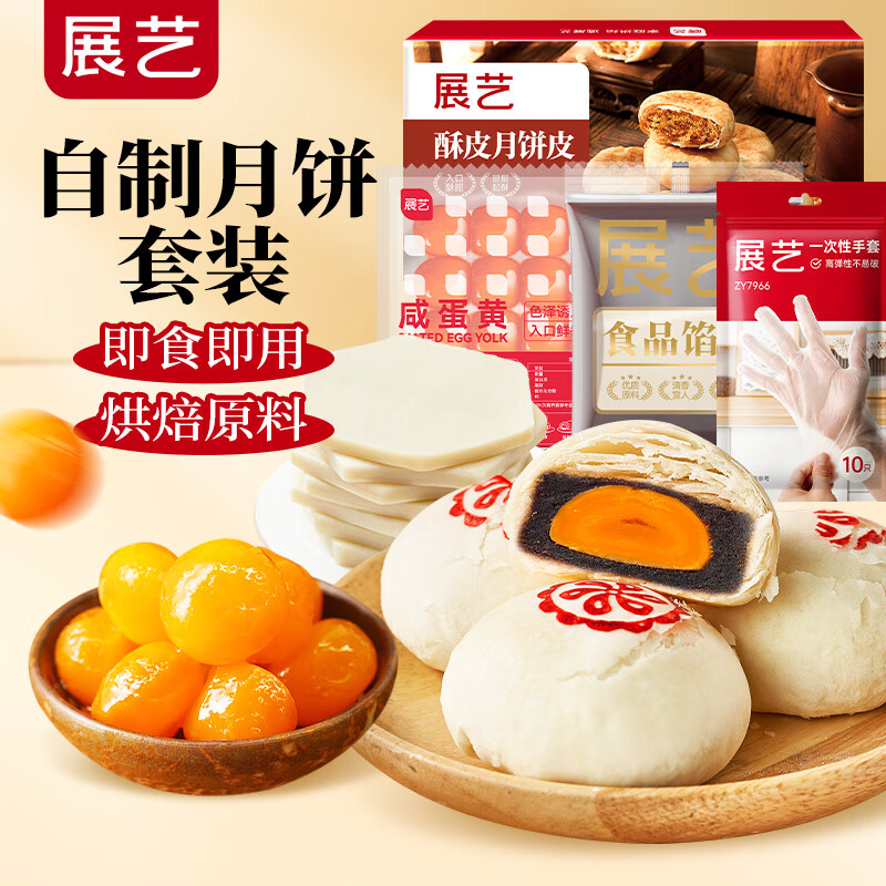 展艺红心咸蛋黄 中秋月饼馅料面点腌制 月饼蛋黄酥糕点烘焙馅料原料 咸蛋黄+豆沙馅+酥皮月饼皮 750g 3袋 赠手套 京东折扣/优惠券