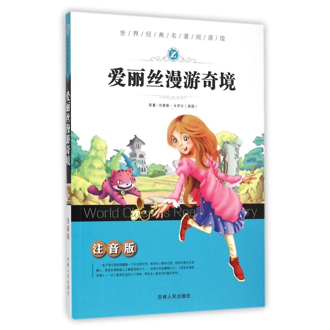 【新华书店】爱丽丝漫游奇境(注音版)/世界经典名著阅读馆 正版包邮