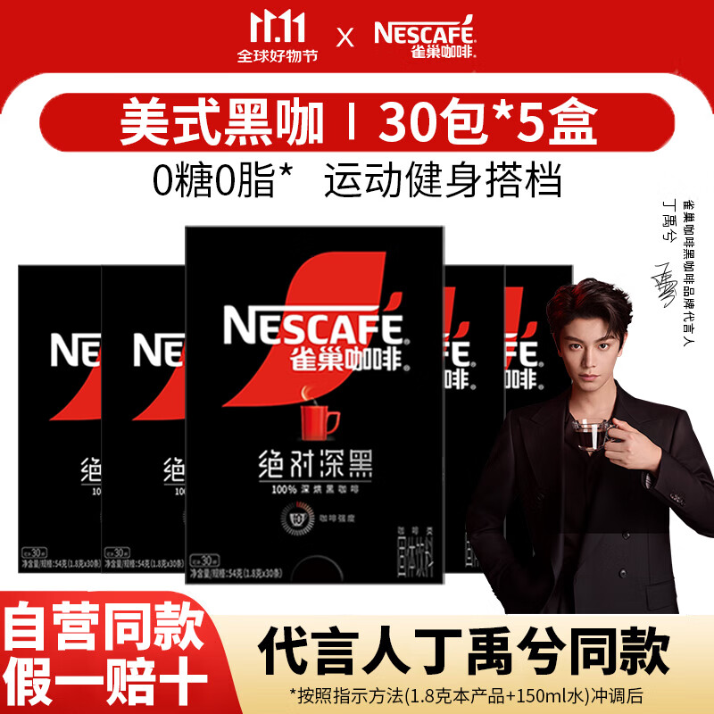 雀巢（Nestle）咖啡速溶防困学习办公健身身材管理开车熬夜加班必备 绝对深黑咖啡1.8g150条(限期至27-2)