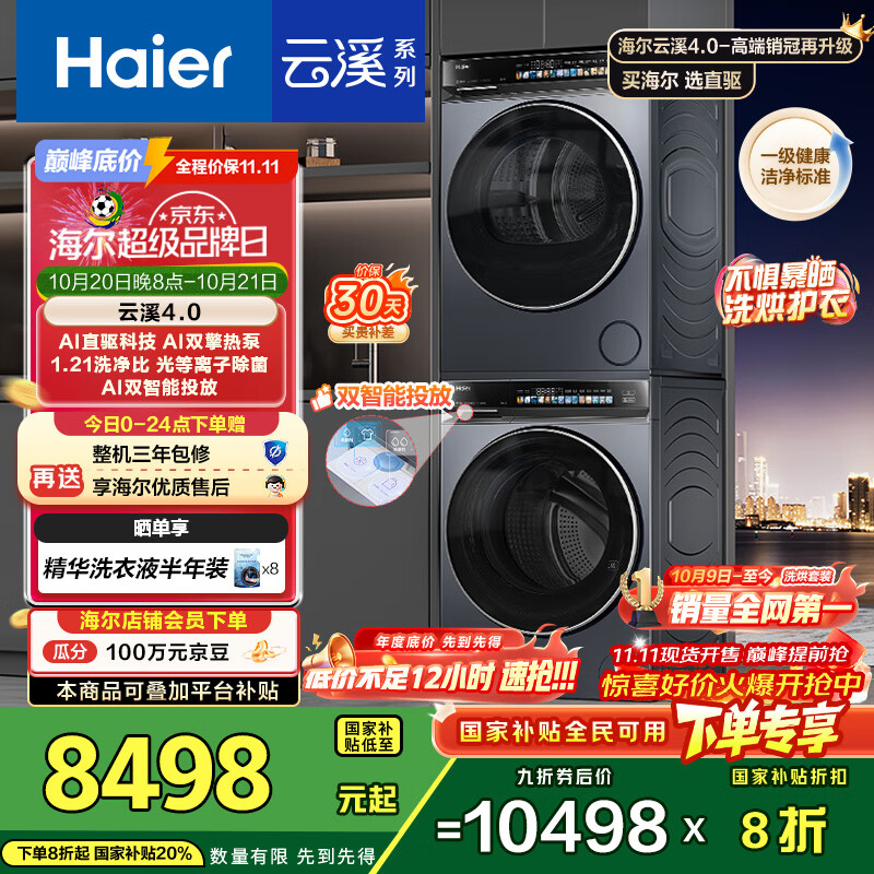 海尔（Haier）云溪4.0系列 583Pro洗烘套装 10kg AI直驱滚筒洗衣机+AI双擎热泵烘干机家用583+583 京东自营 国补