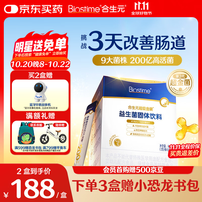 合生元（BIOSTIME）全新升级第二代超金菌益生菌婴儿双歧杆菌呵护肠胃改善肠道 30袋