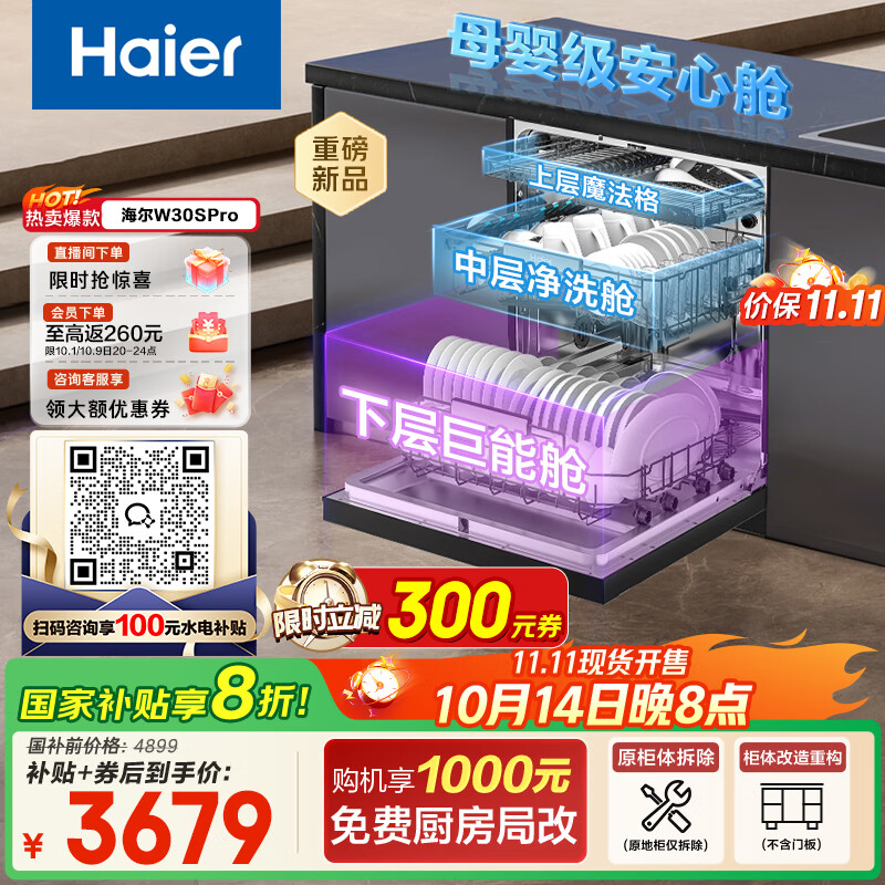 海尔（Haier）【双微蒸汽洗W30SPro】国家补贴20%洗碗机嵌入式 18套大容量一级水效智能开门速干EYBW18586GHU1