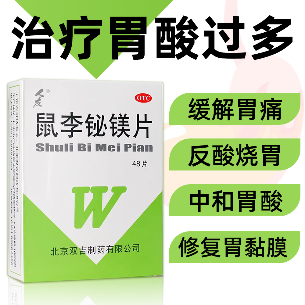 人友 鼠李铋镁片 48片用于缓解胃酸过多引起的胃痛 胃灼热感(烧心)