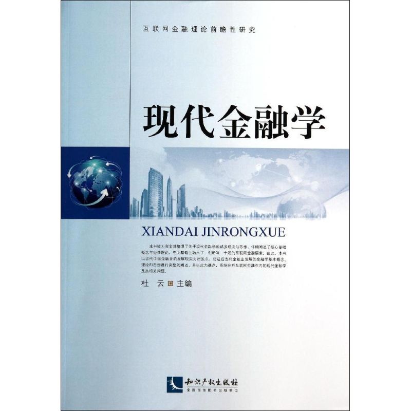 现代金融学