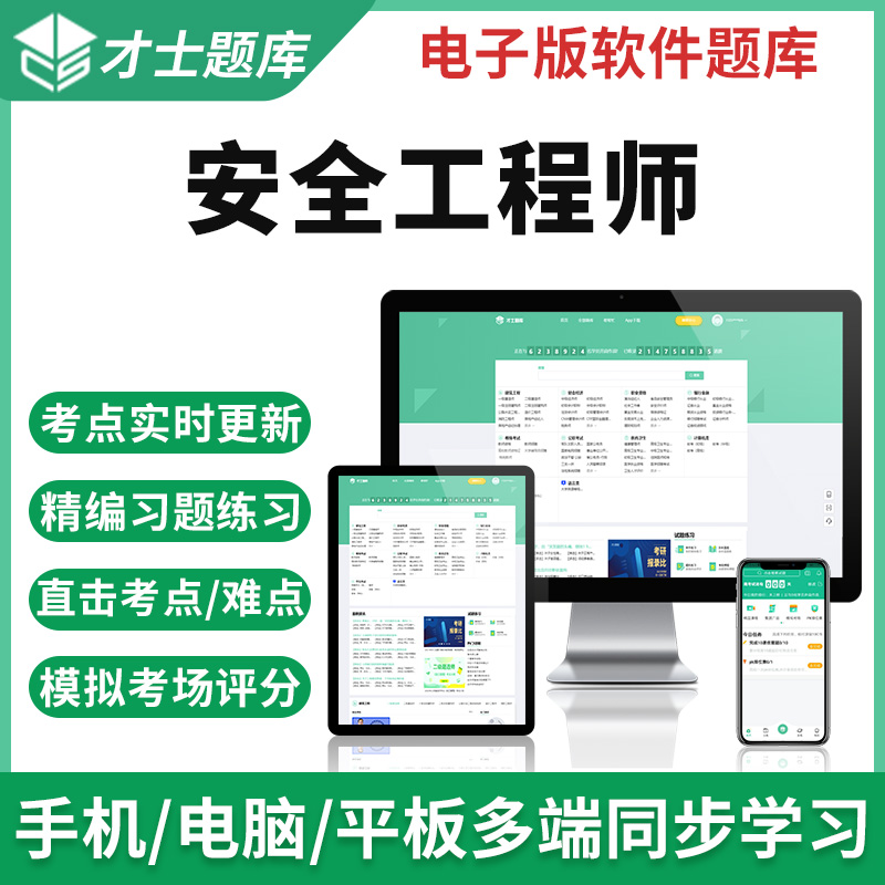 2023注册安全工程师考试题库软件历年真题习题模拟题资料刷题软件 才士题库考试软件课件试题新版ctz 全新大纲考点资料 安全生产法律法规