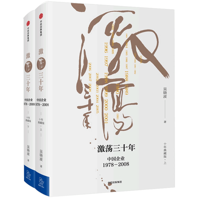 《激荡三十年：中国企业1978—2008》（十年典藏版、套装共2册）