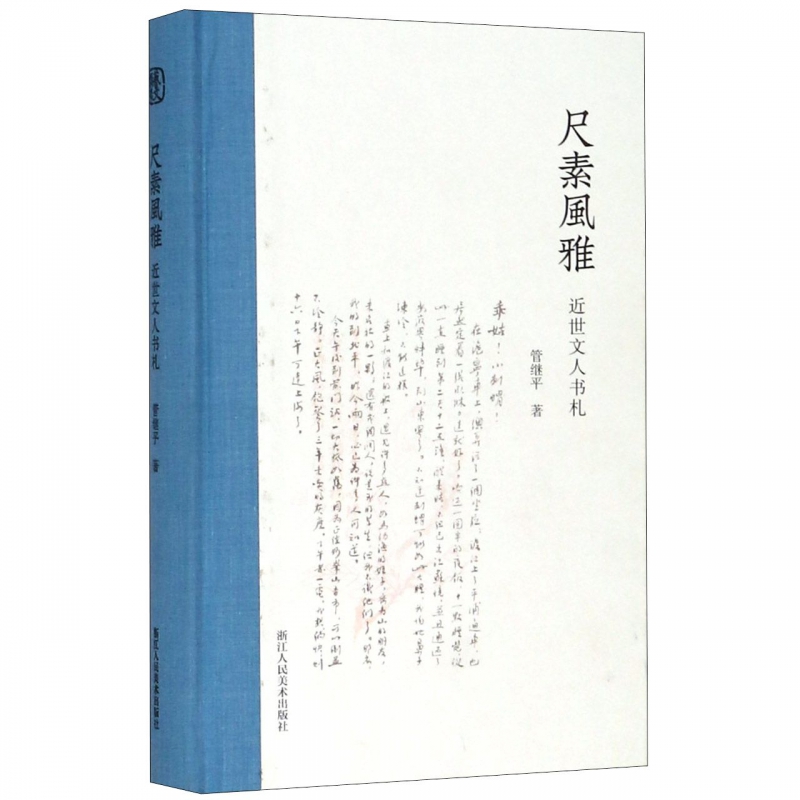 尺素风雅(近世文人书札)(精)