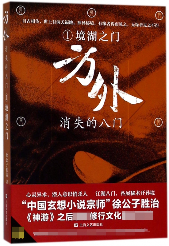 方外消失的八门(1境湖之门)