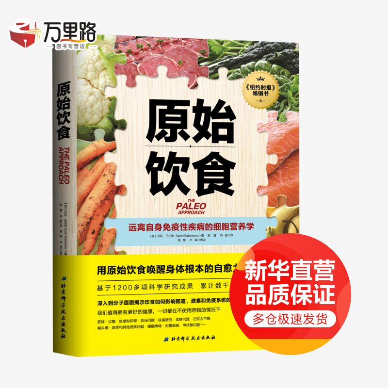 原始饮食 远离自身免疫性疾病的细胞营养学
