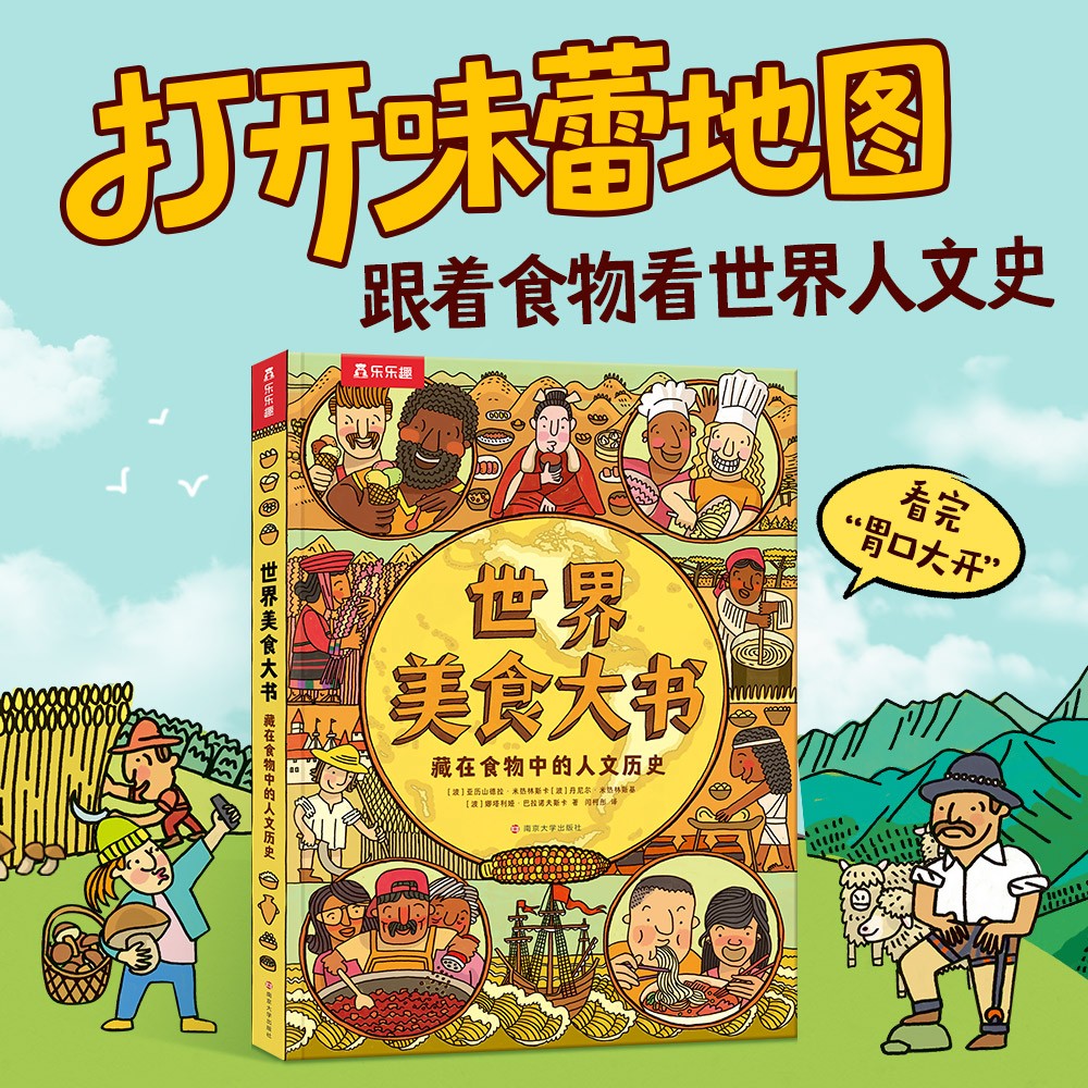 世界美食大书 藏在食物中的人文历史 乐乐趣5岁+儿童科普绘本课外书 