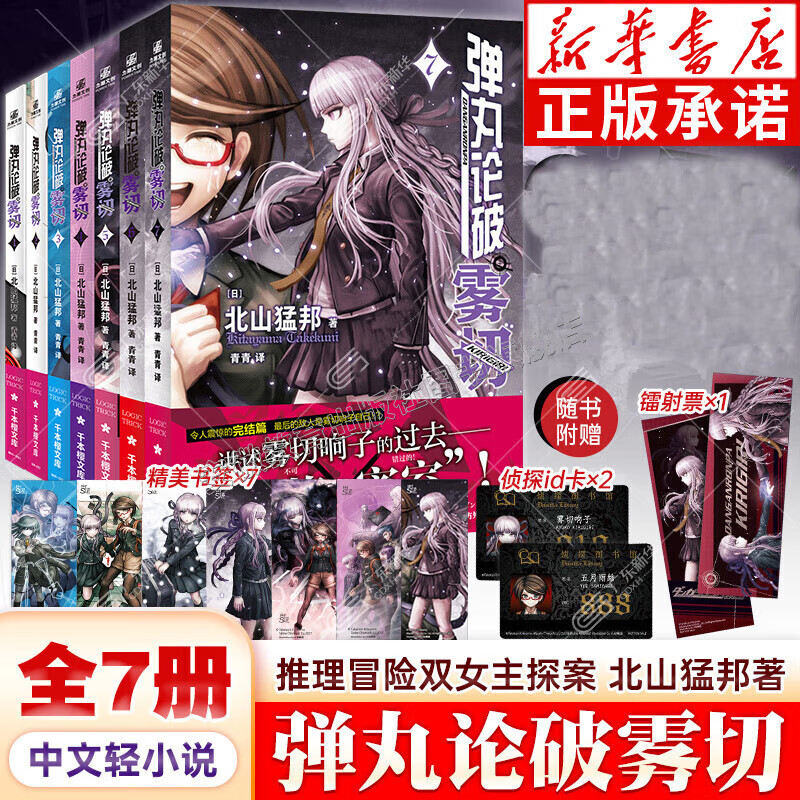 【正版自选】弹丸论破雾切全套1-7册 本格密室冒险推理游戏官方外传中文轻小说畅销书 本格北山猛邦动画人设双女主探案小说书籍 【全7册】弹丸论破雾切1-7