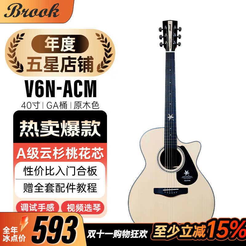 BROOK 布洛克布鲁克V6吉他初学者入门民谣合板木吉他 V6N-ACM40寸原木色【初学推荐】