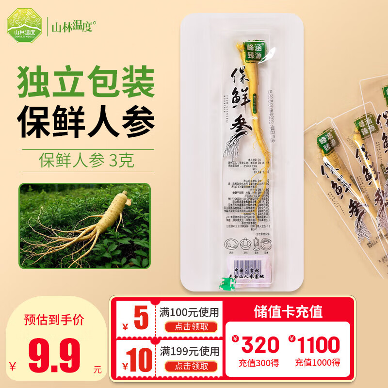 林宝仙珍保鲜参3g 保鲜人参 长白山人参整根泡酒煲汤养生