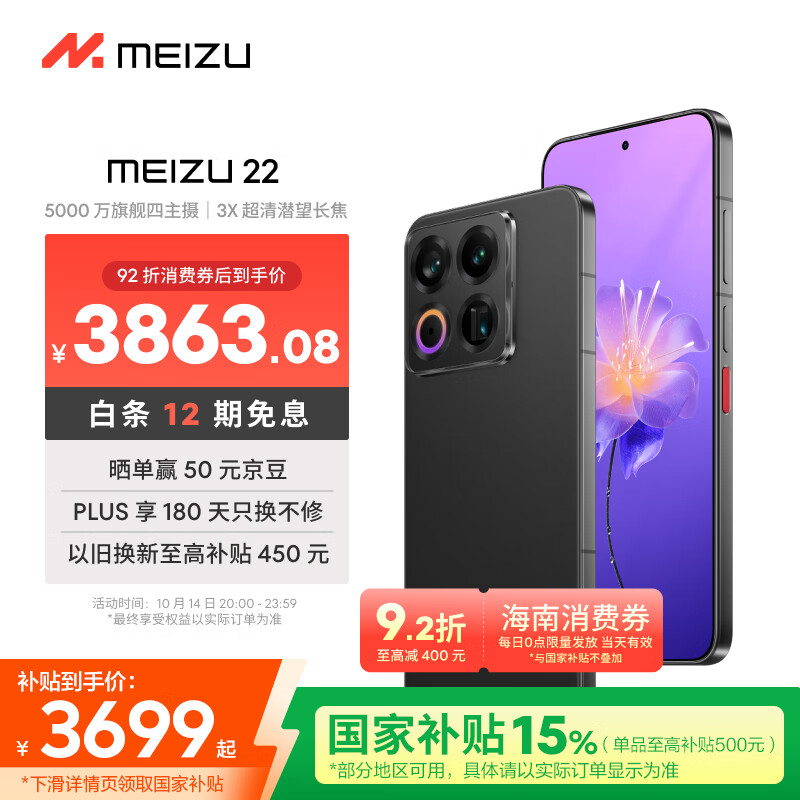 魅族（MEIZU）22 16GB+1TB 无界黑 5000万旗舰四主摄 3X超清潜望长焦 第四代骁龙8s 5G拍照手机 享国补