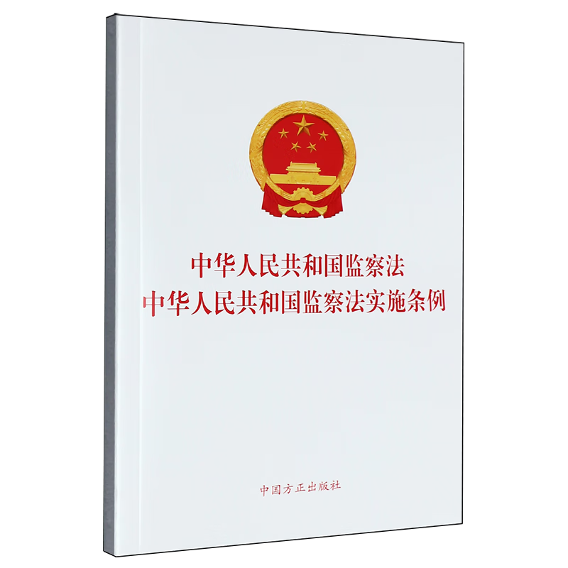 中华人民共和国监察法中华人民共和国监察法实施条例