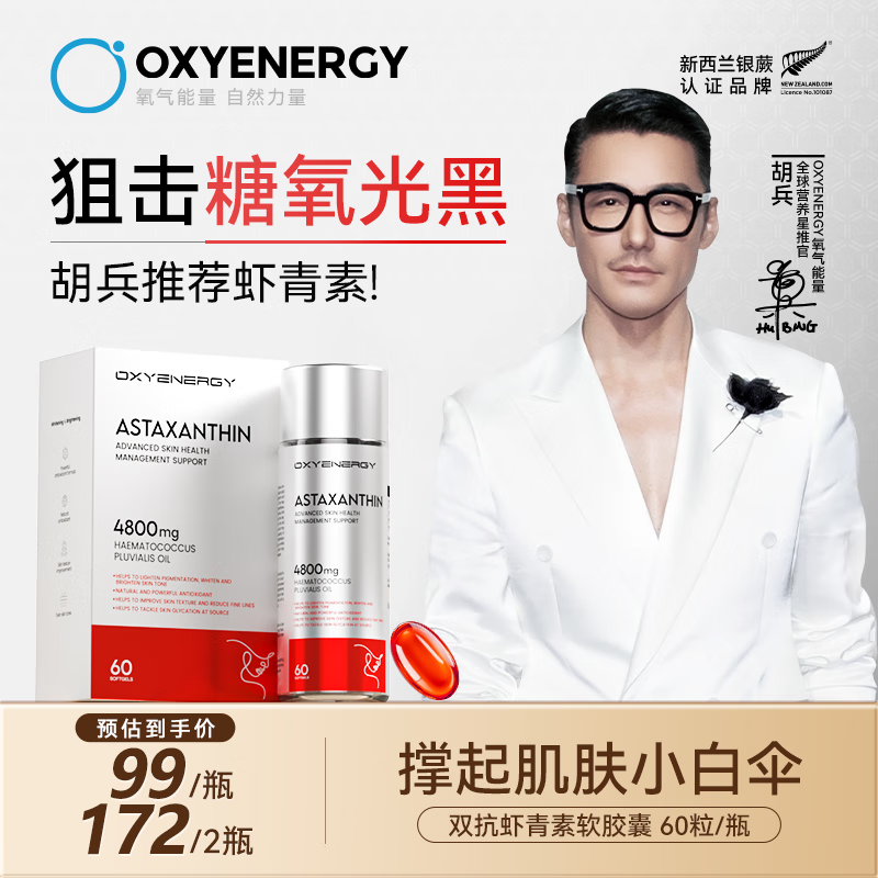 Oxyenergy氧气能量虾青素胶囊冰白番茄维生素e维生c烟酰胺谷胱甘肽口服 2瓶装【效期至26年4月】