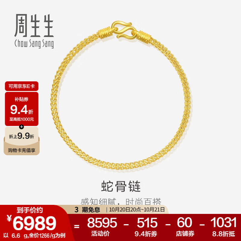 周生生鱼骨黄金手链 足金素圈蛇骨链 送妈妈送女友 90193B计价 18厘米 - 6.69克(含工费240元)