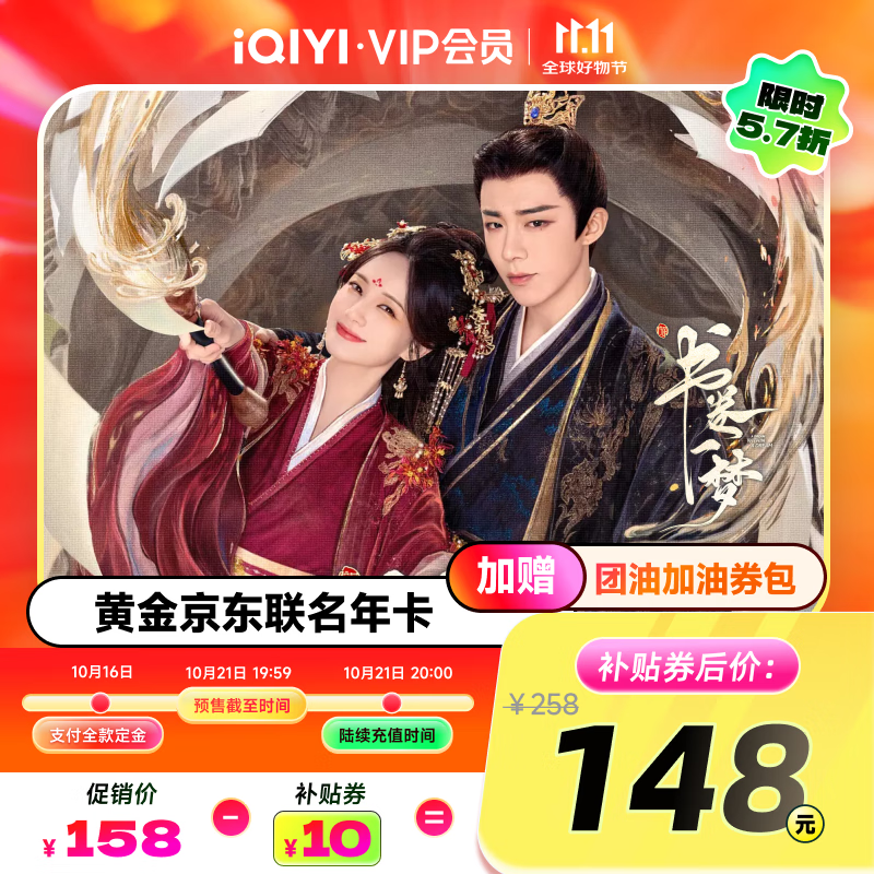 刘宇宁《书卷一梦》爱奇艺黄金VIP会员年卡加京东PLUS会员年卡
