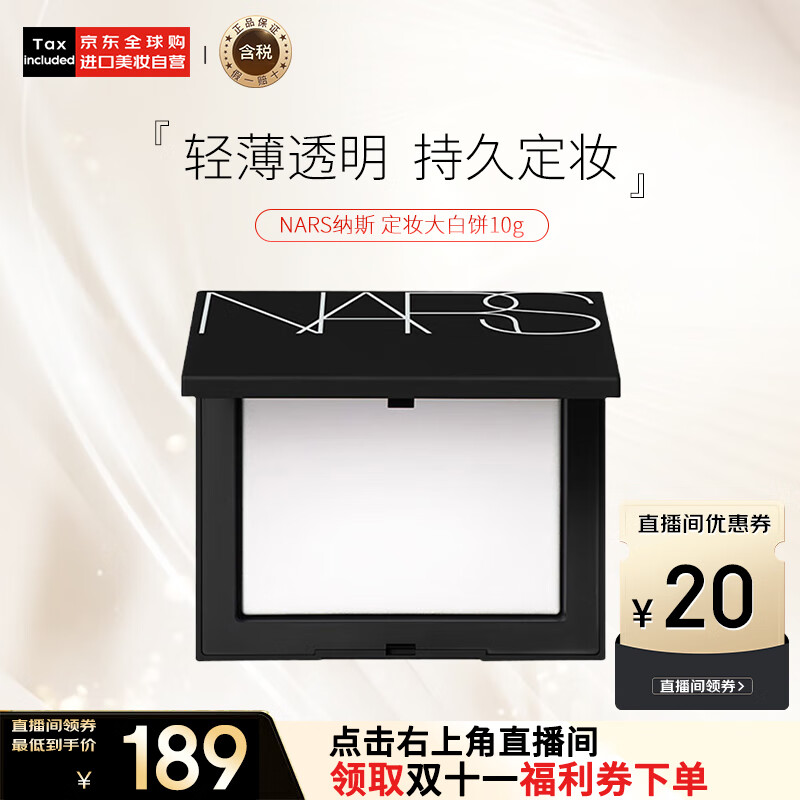 NARS纳斯/娜斯 定妆大白饼粉饼不卡粉10g 细腻持透生日礼物送妈妈