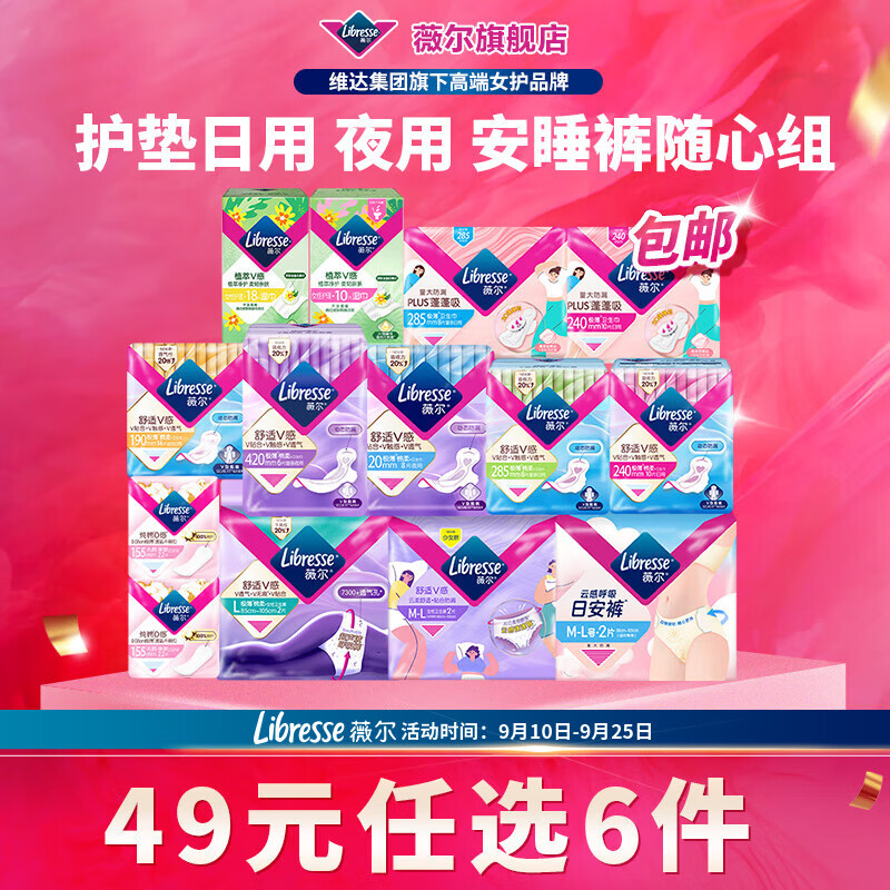 【薇尔卫生巾】7天无理由退货，好评率高达99%，日用夜用任选6件仅20元！