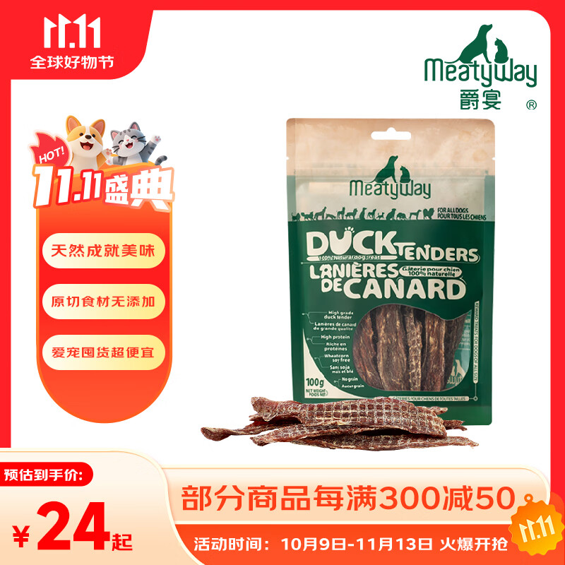 Meatyway爵宴狗零食肉干 便携小包 磨牙棒训练奖励泰迪宠物狗狗零食鸭肉干 纯脆鸭肉干 10包共1000g