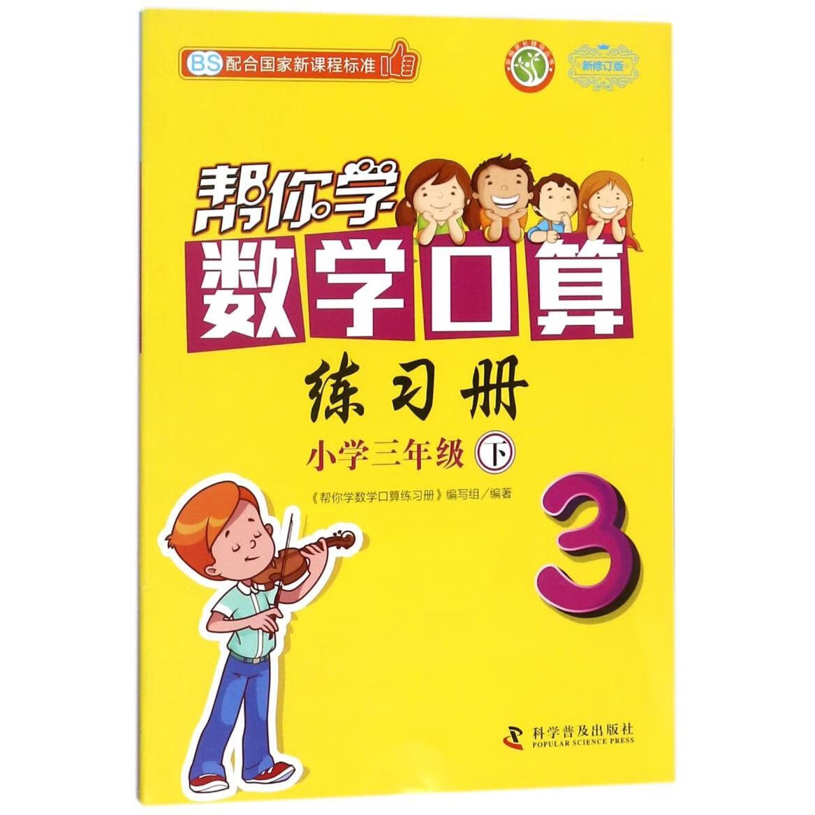 帮你学数学口算练习册(小学3下BS新修订版)/新编家长辅导丛书