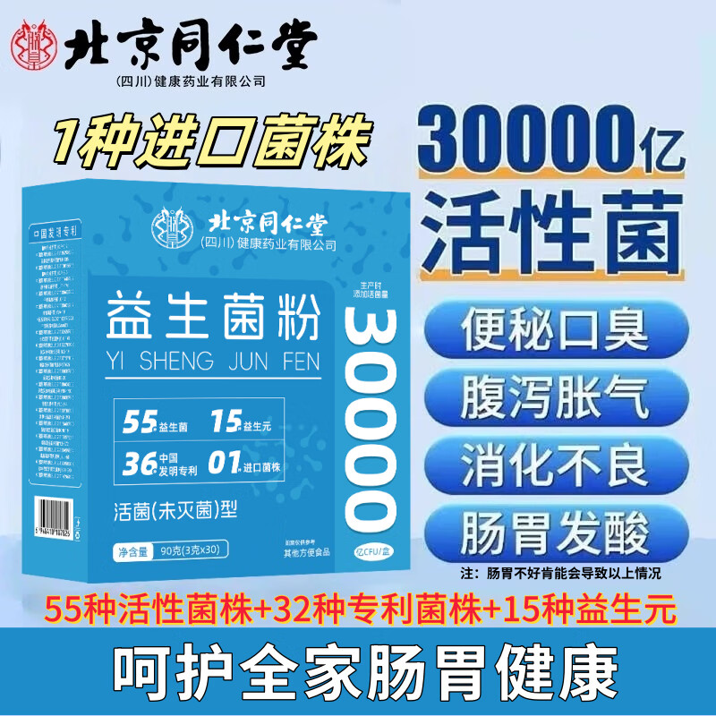 北京同仁堂益生菌粉 益生菌调理肠胃脾胃虚弱便秘胀气活菌养护肠胃益生菌 1盒/30袋【30000亿活性益生菌】