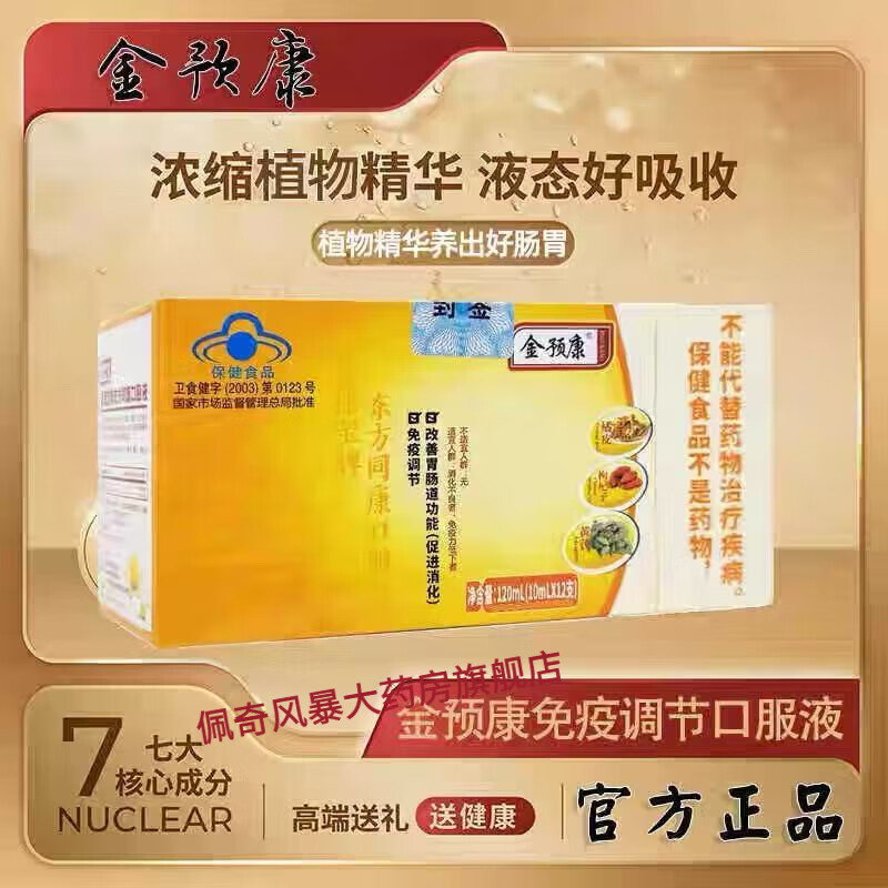金预康口服液 免疫调节口服液 改善肠胃 刮码发货1